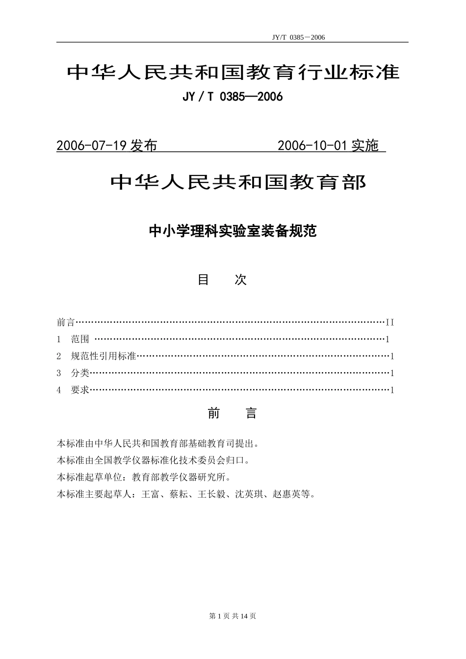 中小学理科实验室装备规范JY／T-0385—2006_第1页