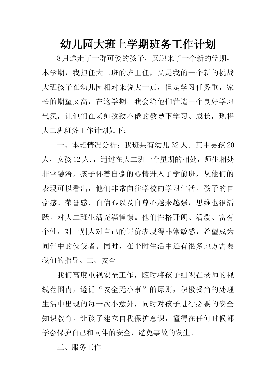 幼儿园大班上学期班务工作计划_第1页