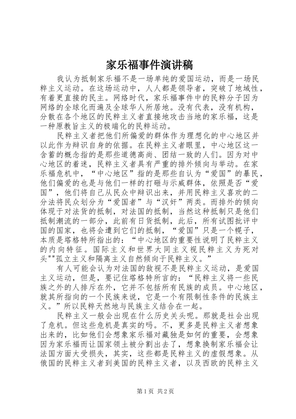 家乐福事件演讲稿范文_第1页