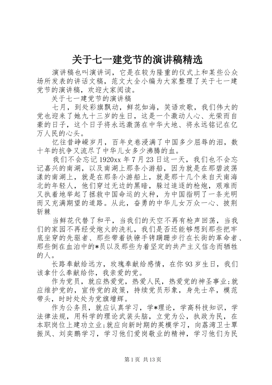 关于七一建党节的演讲稿范文精选_第1页