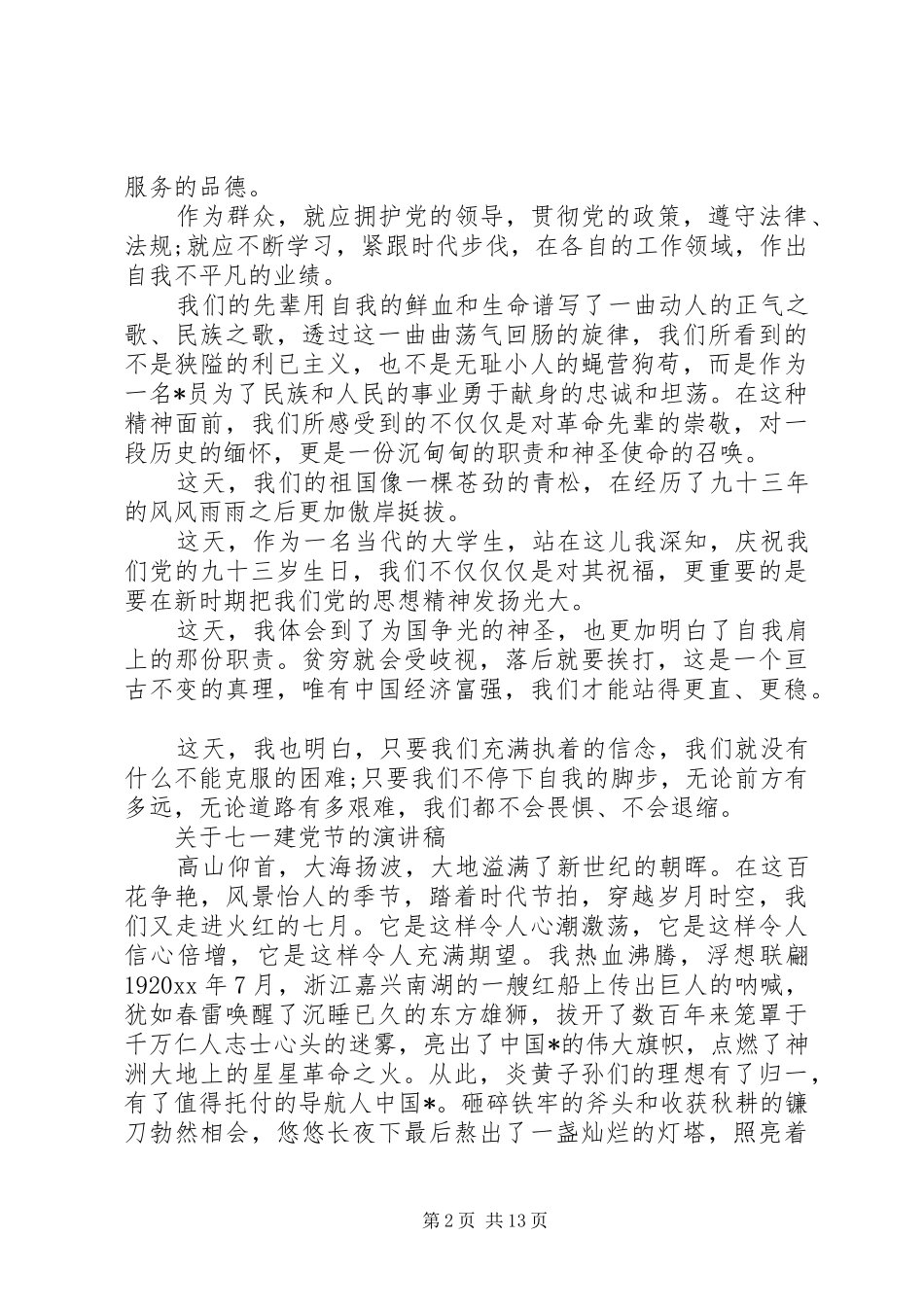 关于七一建党节的演讲稿范文精选_第2页