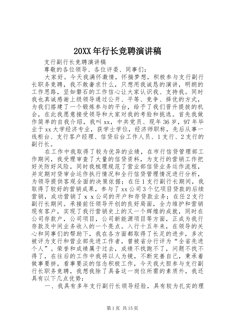 20XX年行长竞聘演讲(5)_第1页
