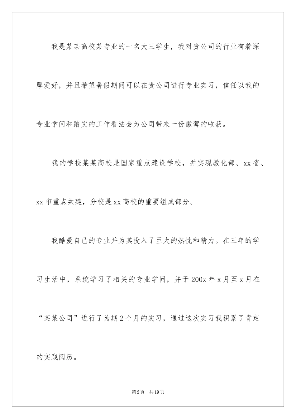 2024大学生实习自荐信_4_第2页