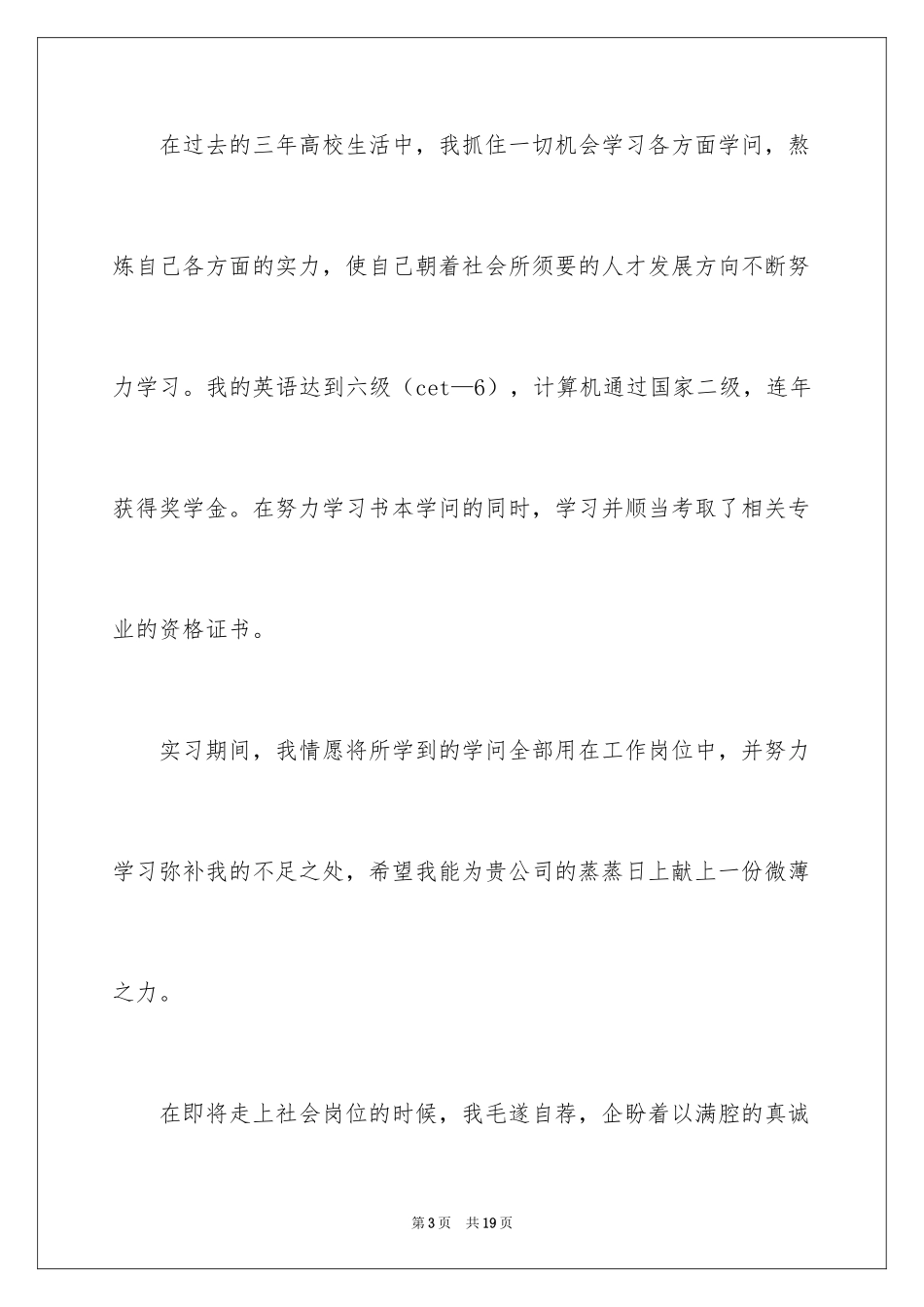 2024大学生实习自荐信_4_第3页