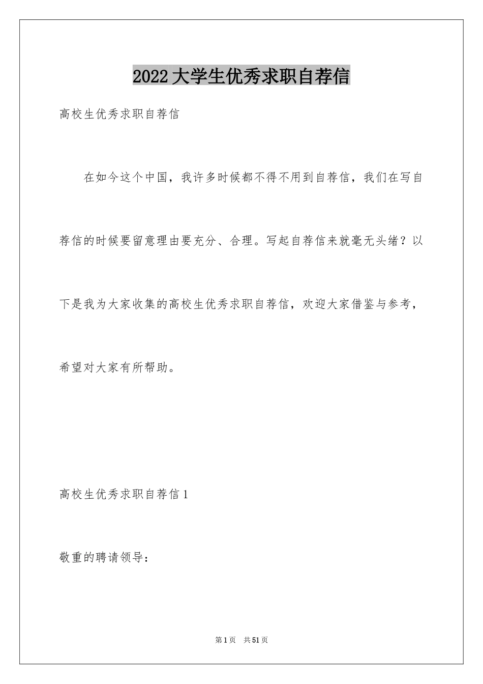 2024大学生优秀求职自荐信_第1页