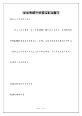 2024大学生优秀求职自荐信