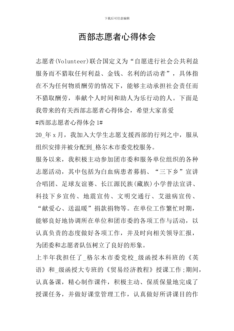 西部志愿者心得体会_第1页