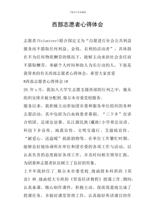 西部志愿者心得体会