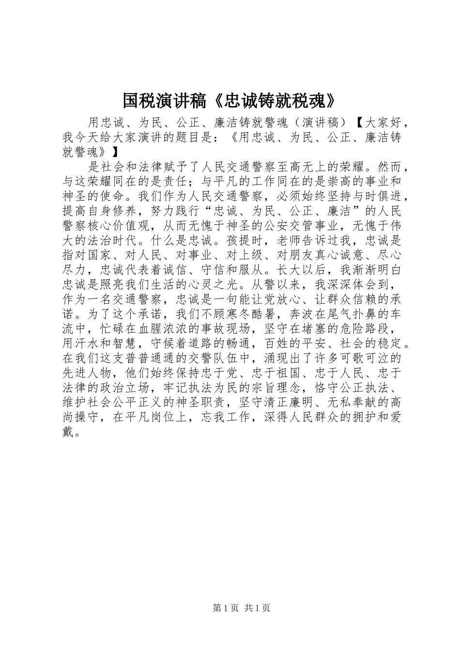 国税致辞演讲稿《忠诚铸就税魂》_第1页