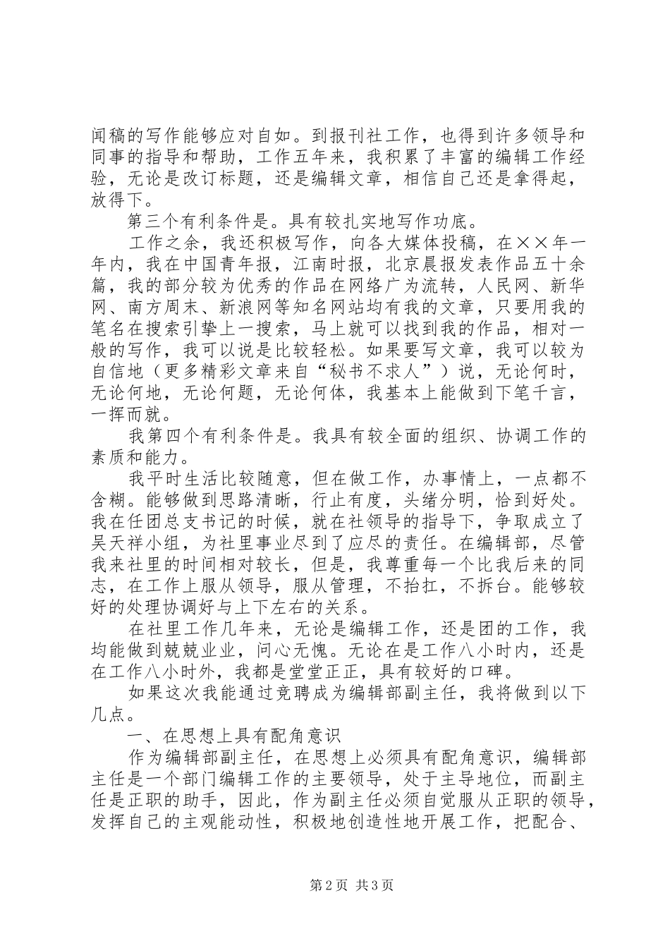 报社编辑部副主任竞聘演讲稿范文集锦_第2页