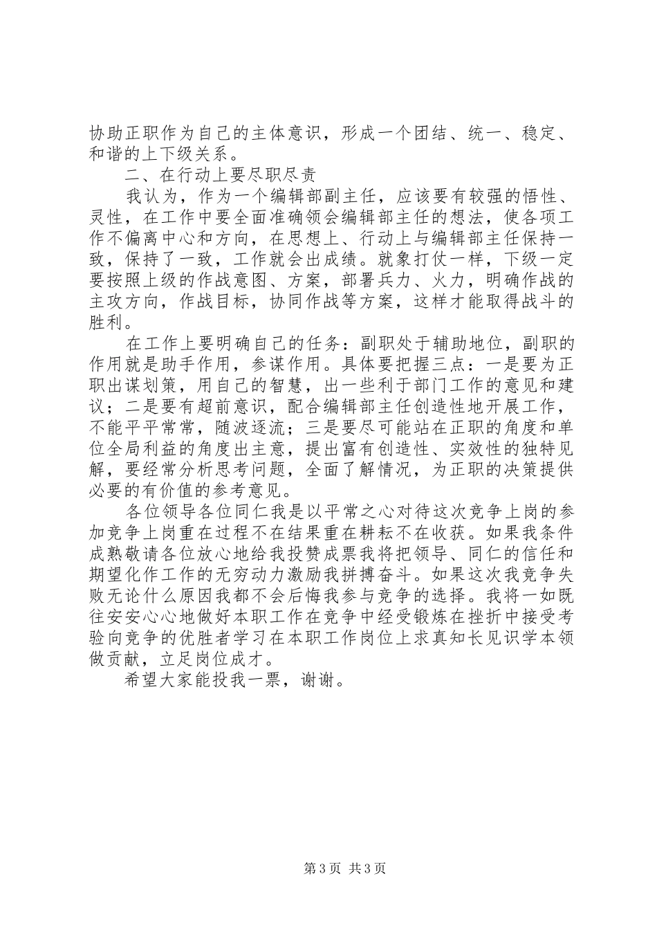 报社编辑部副主任竞聘演讲稿范文集锦_第3页
