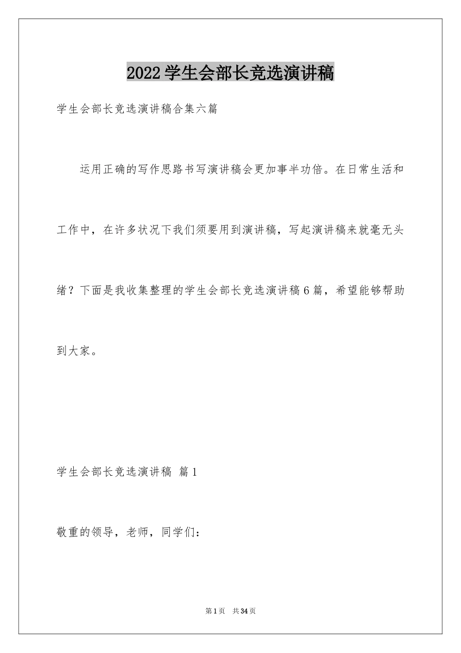 2024学生会部长竞选演讲稿_48_第1页