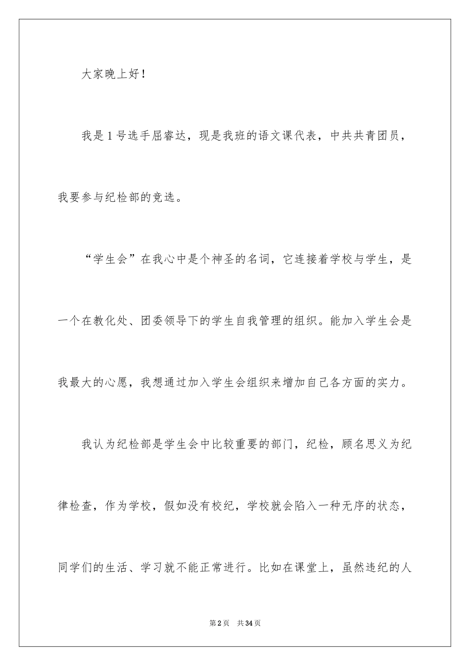 2024学生会部长竞选演讲稿_48_第2页