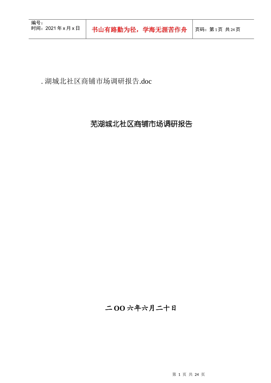 芜湖某区域商铺市场调研报告_第1页
