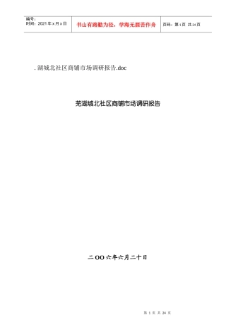 芜湖某区域商铺市场调研报告