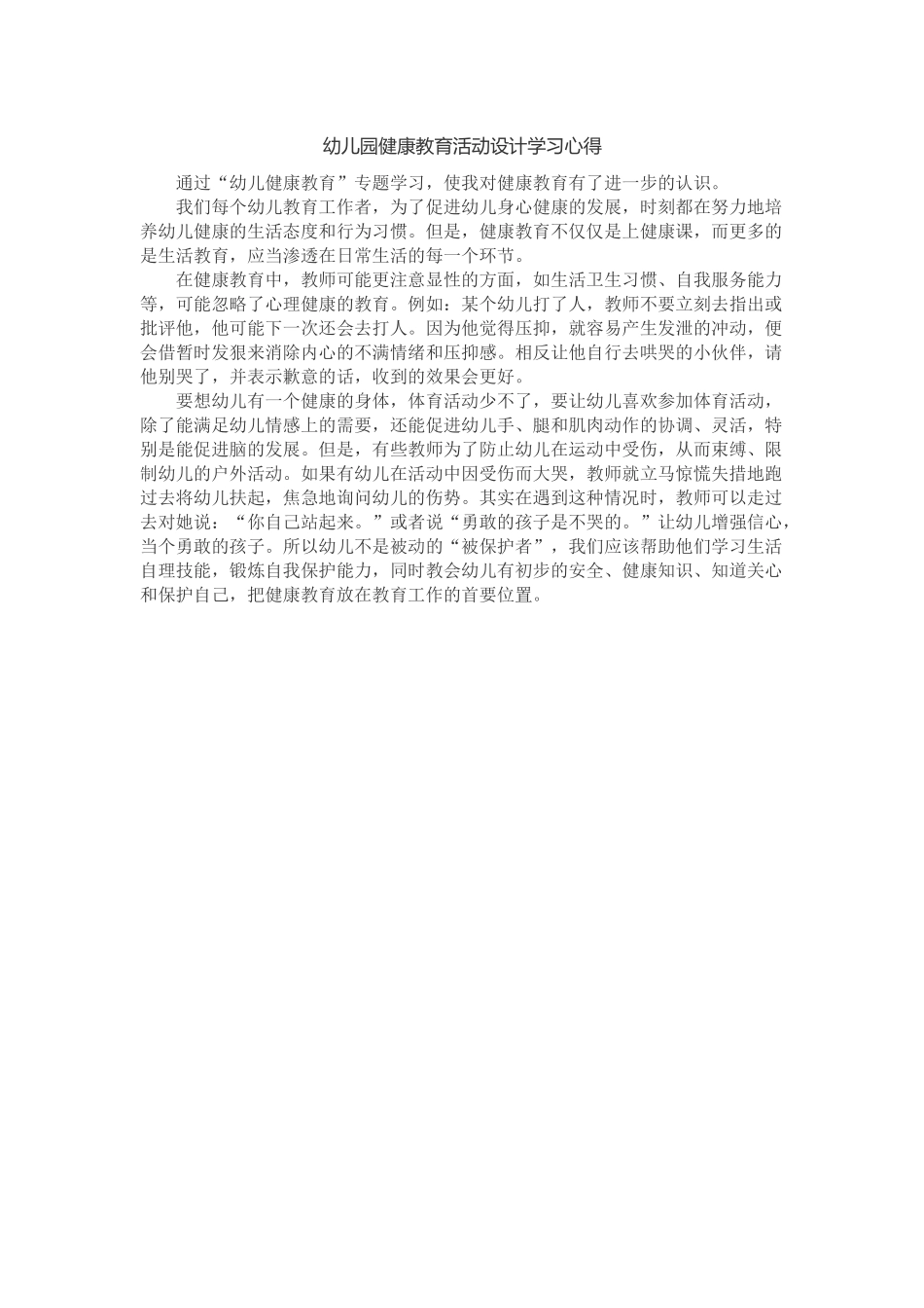 幼儿园健康教育活动设计学习心得_第1页