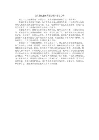 幼儿园健康教育活动设计学习心得