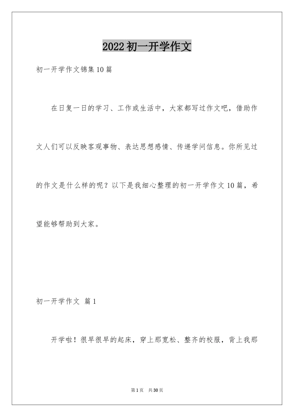 2024初一开学作文_148_第1页