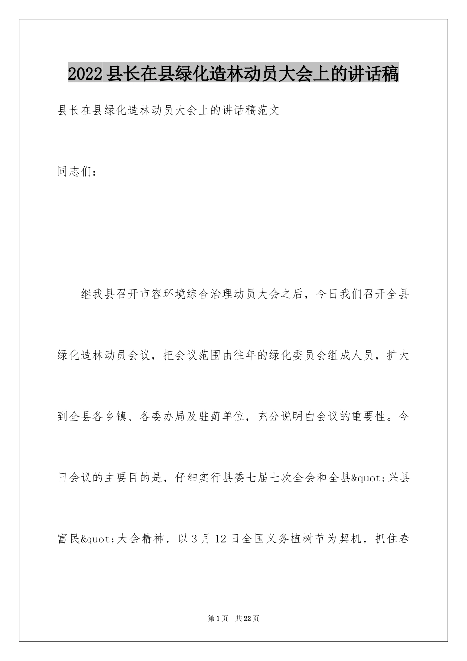 2024县长在县绿化造林动员大会上的讲话稿_第1页