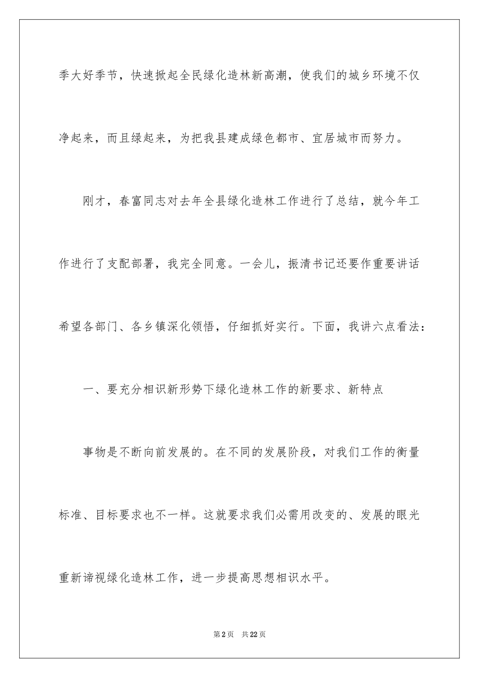 2024县长在县绿化造林动员大会上的讲话稿_第2页