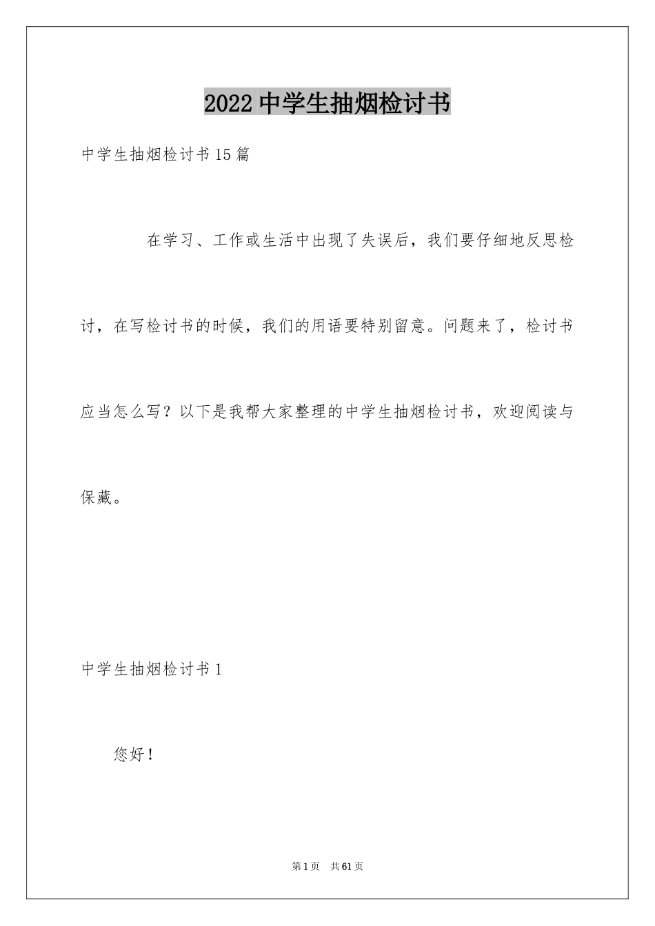 2024中学生抽烟检讨书_6_第1页