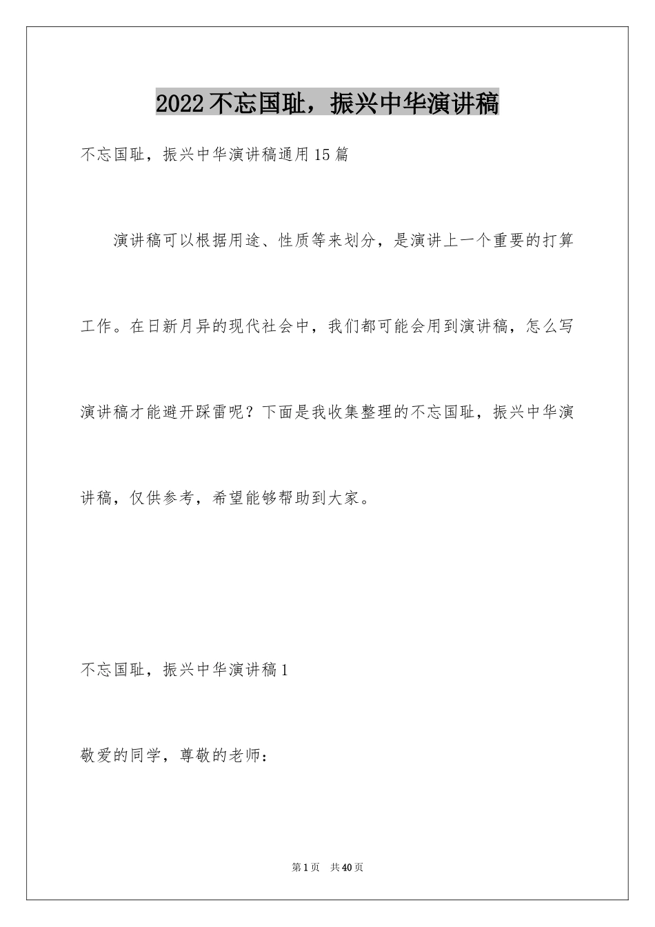 2024不忘国耻，振兴中华演讲稿_第1页