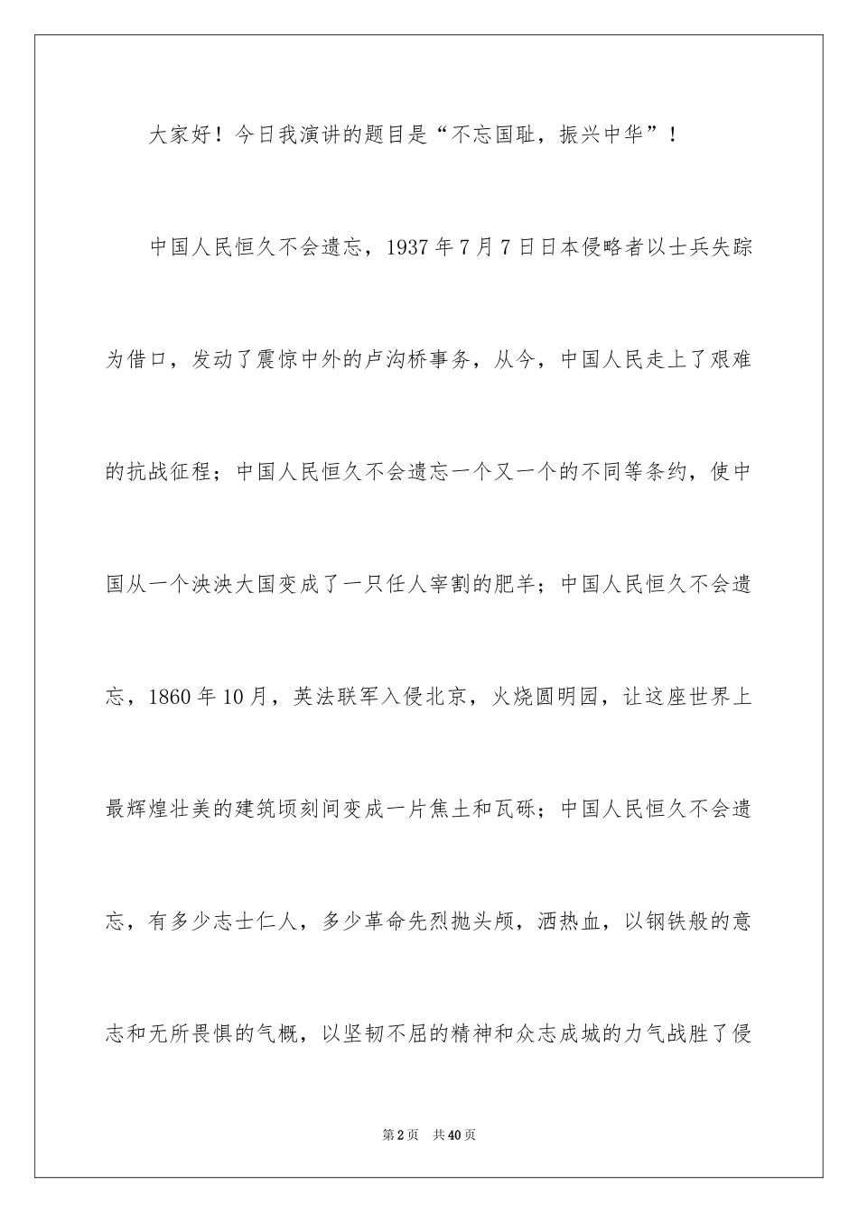 2024不忘国耻，振兴中华演讲稿_第2页