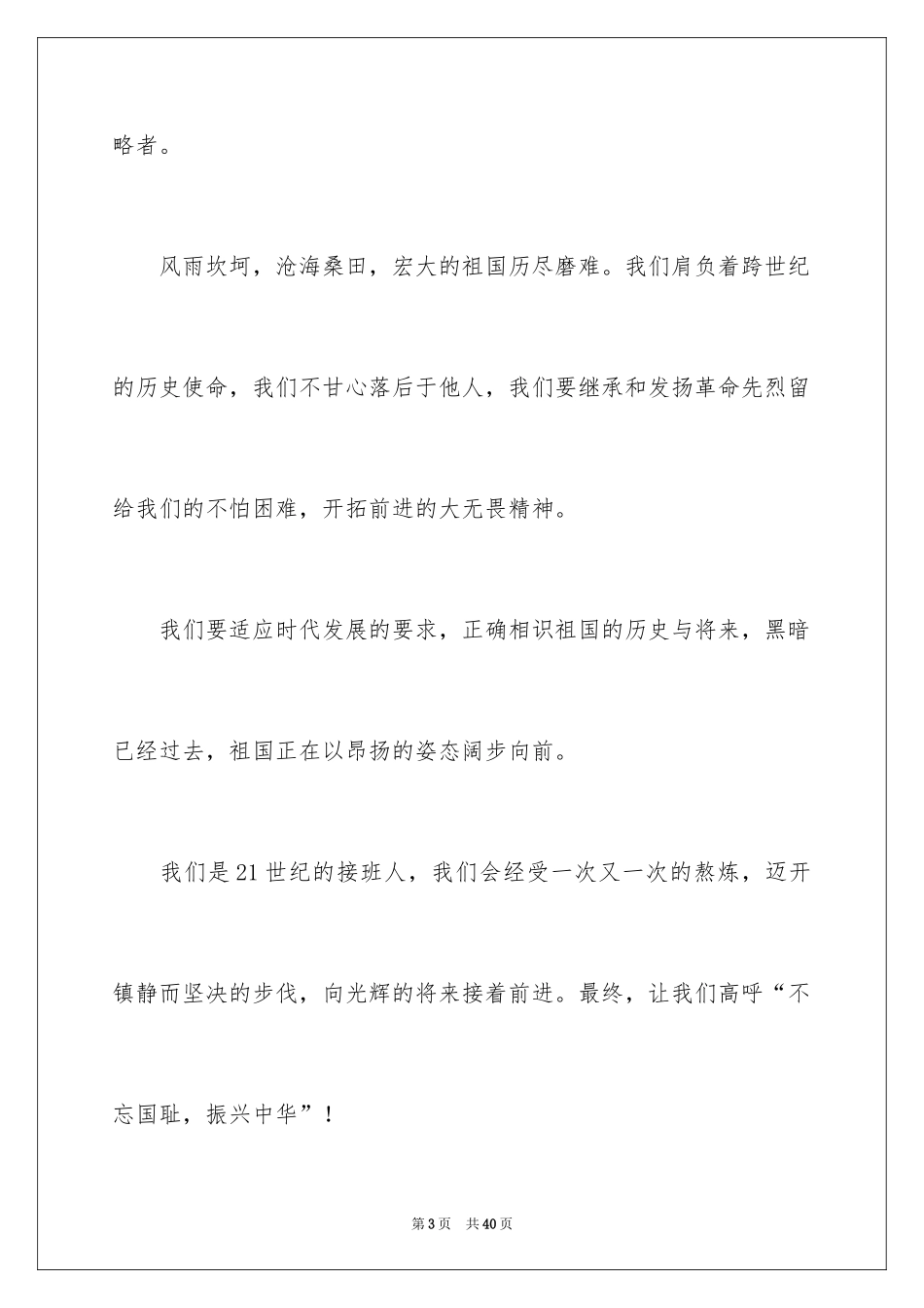 2024不忘国耻，振兴中华演讲稿_第3页