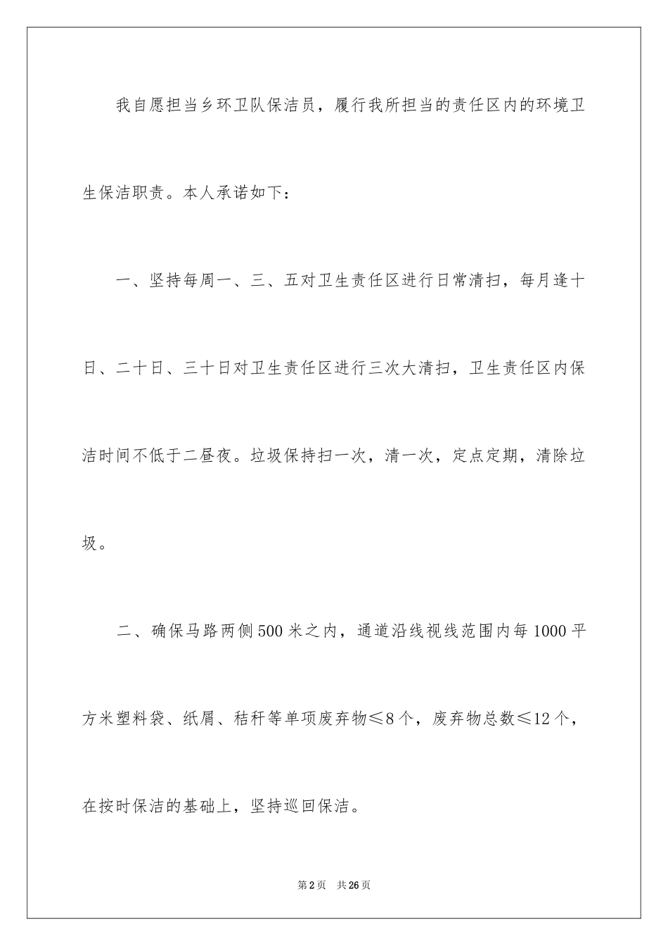 2024保洁服务承诺书_20_第2页