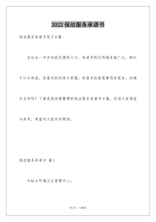 2024保洁服务承诺书_20