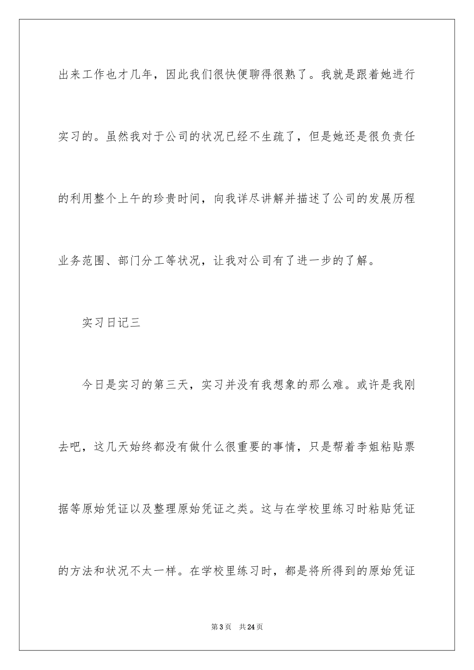 2024会计实习周记_76_第3页