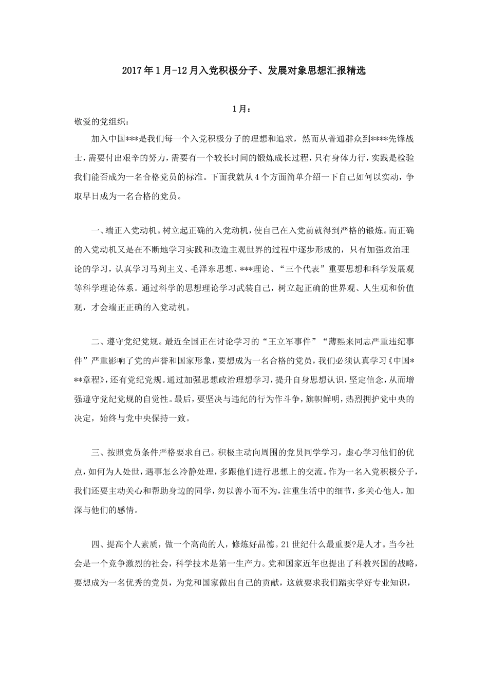 2017年1月-12月入党积极分子思想汇报精选_第1页