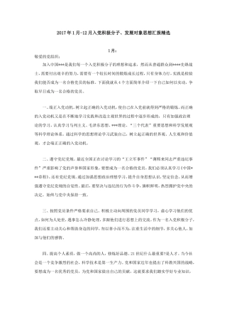 2017年1月-12月入党积极分子思想汇报精选