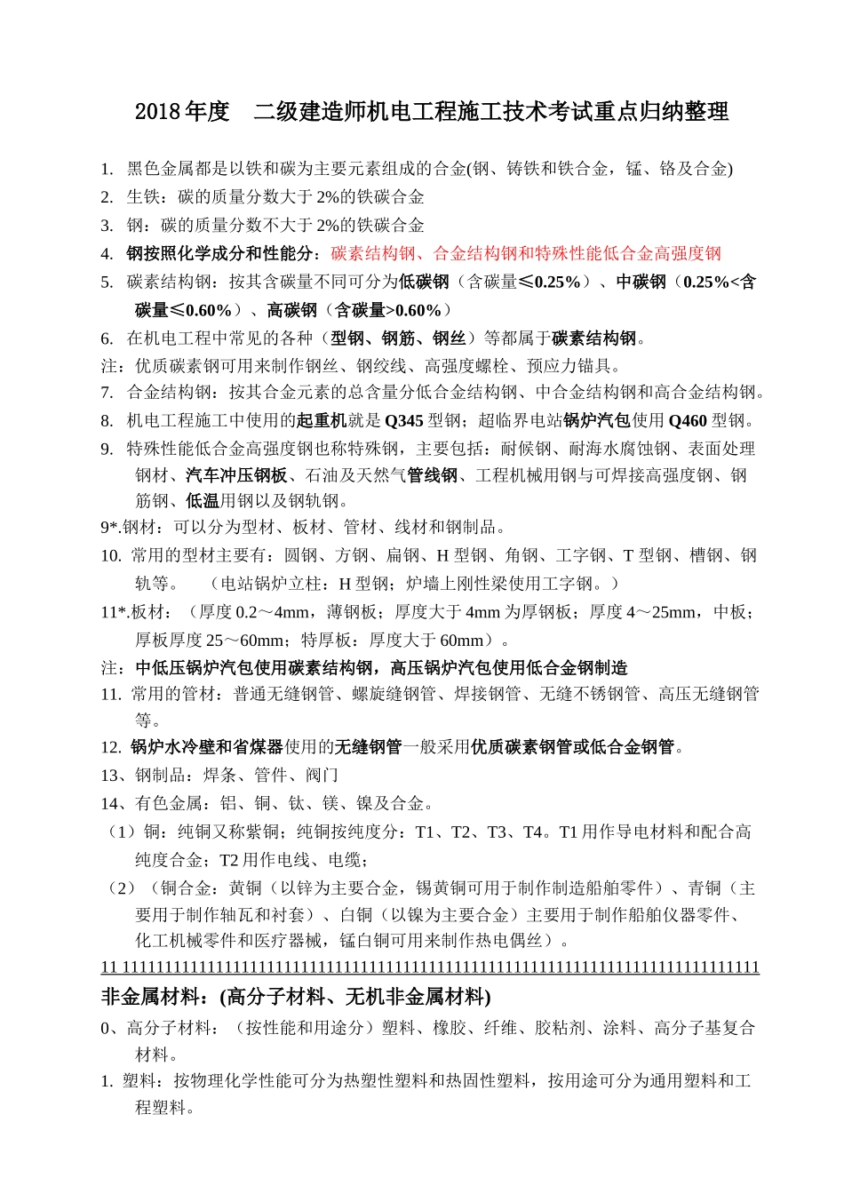 2018二级建造师机电实务-考试重点整理_第1页