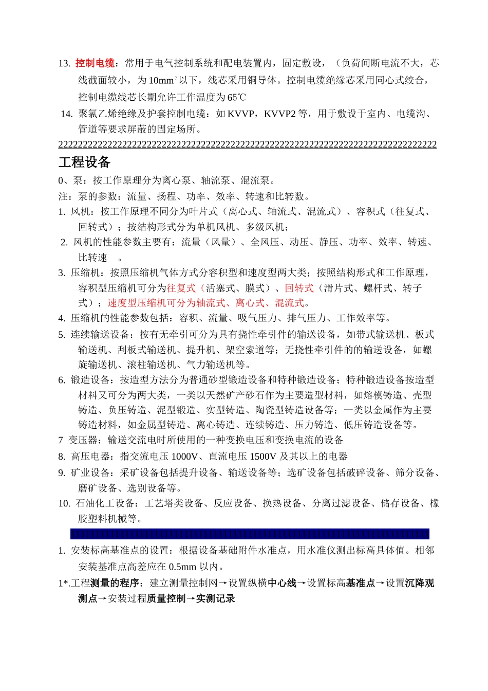 2018二级建造师机电实务-考试重点整理_第3页
