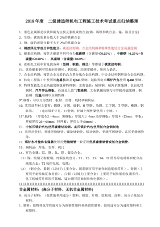 2018二级建造师机电实务-考试重点整理