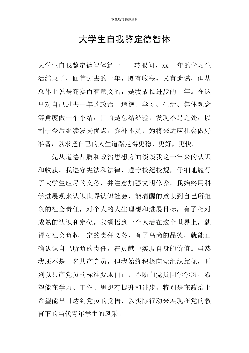大学生自我鉴定德智体_第1页