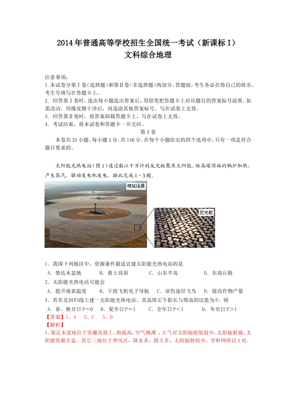 2014新课标I全国文综地理_第1页