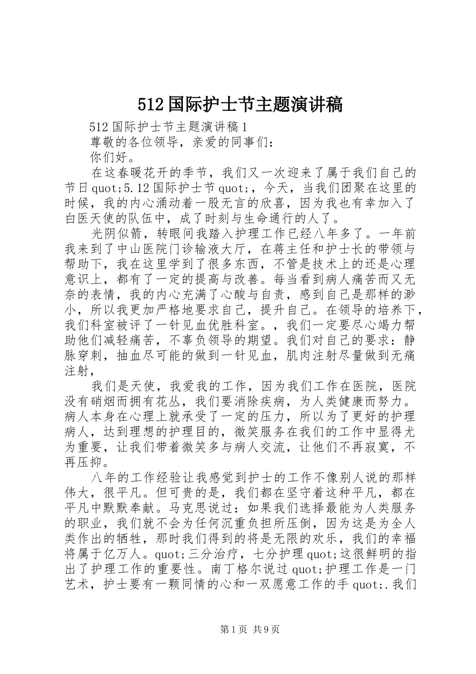 512国际护士节主题致辞演讲稿_第1页