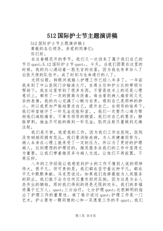 512国际护士节主题致辞演讲稿