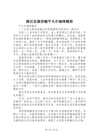 蒋汉忠演讲稿范文平凡中演绎精彩