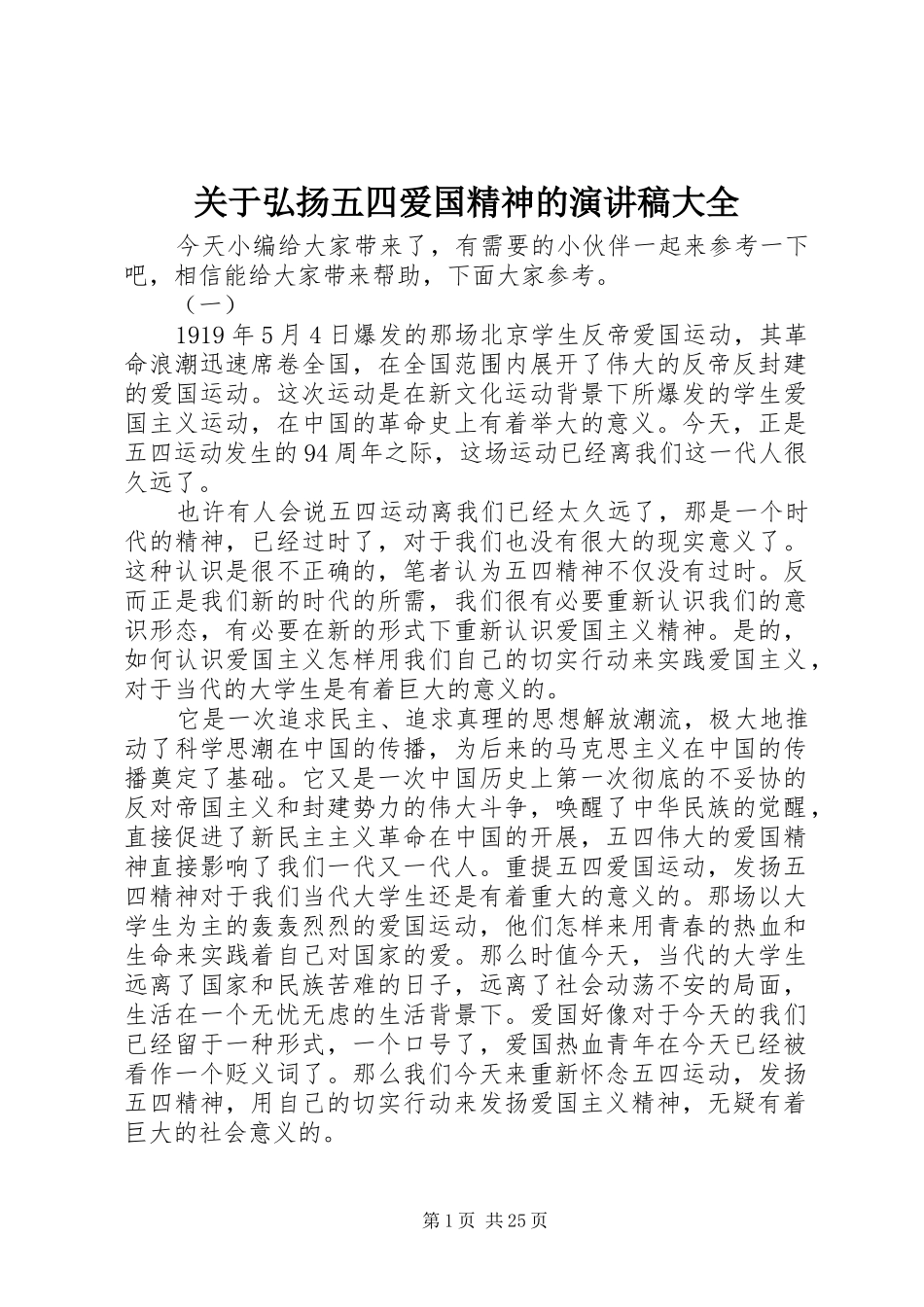 关于弘扬五四爱国精神的演讲稿范文大全_第1页