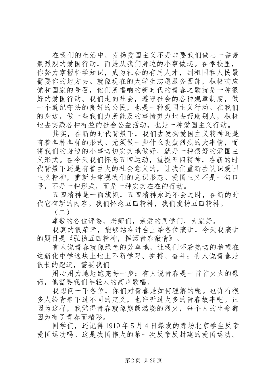 关于弘扬五四爱国精神的演讲稿范文大全_第2页