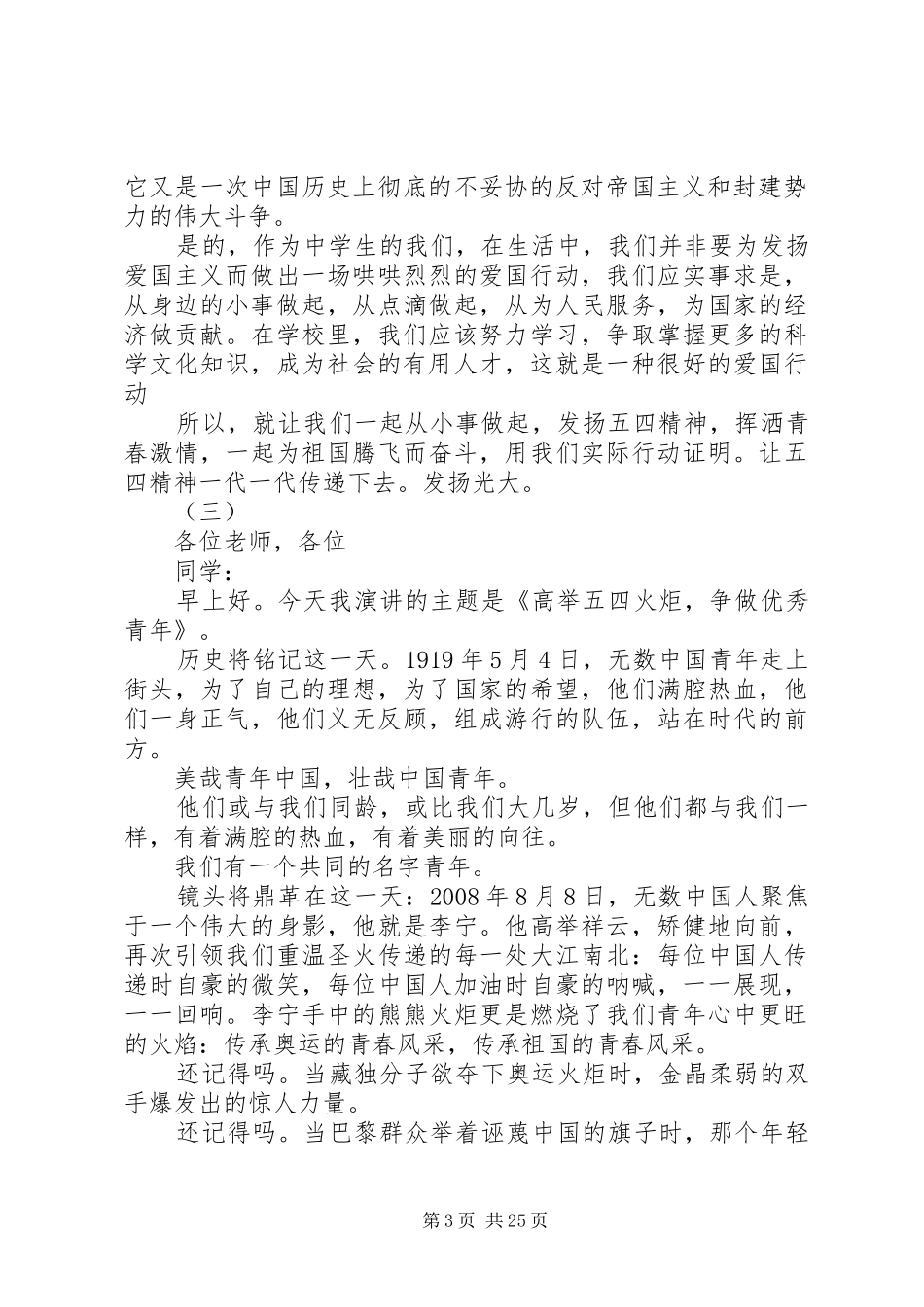 关于弘扬五四爱国精神的演讲稿范文大全_第3页