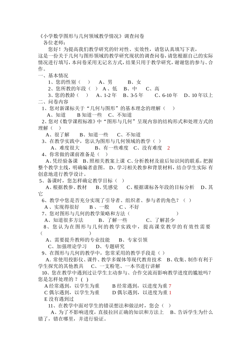 小学数学图形与几何领域教学情况教师调查问卷_第1页