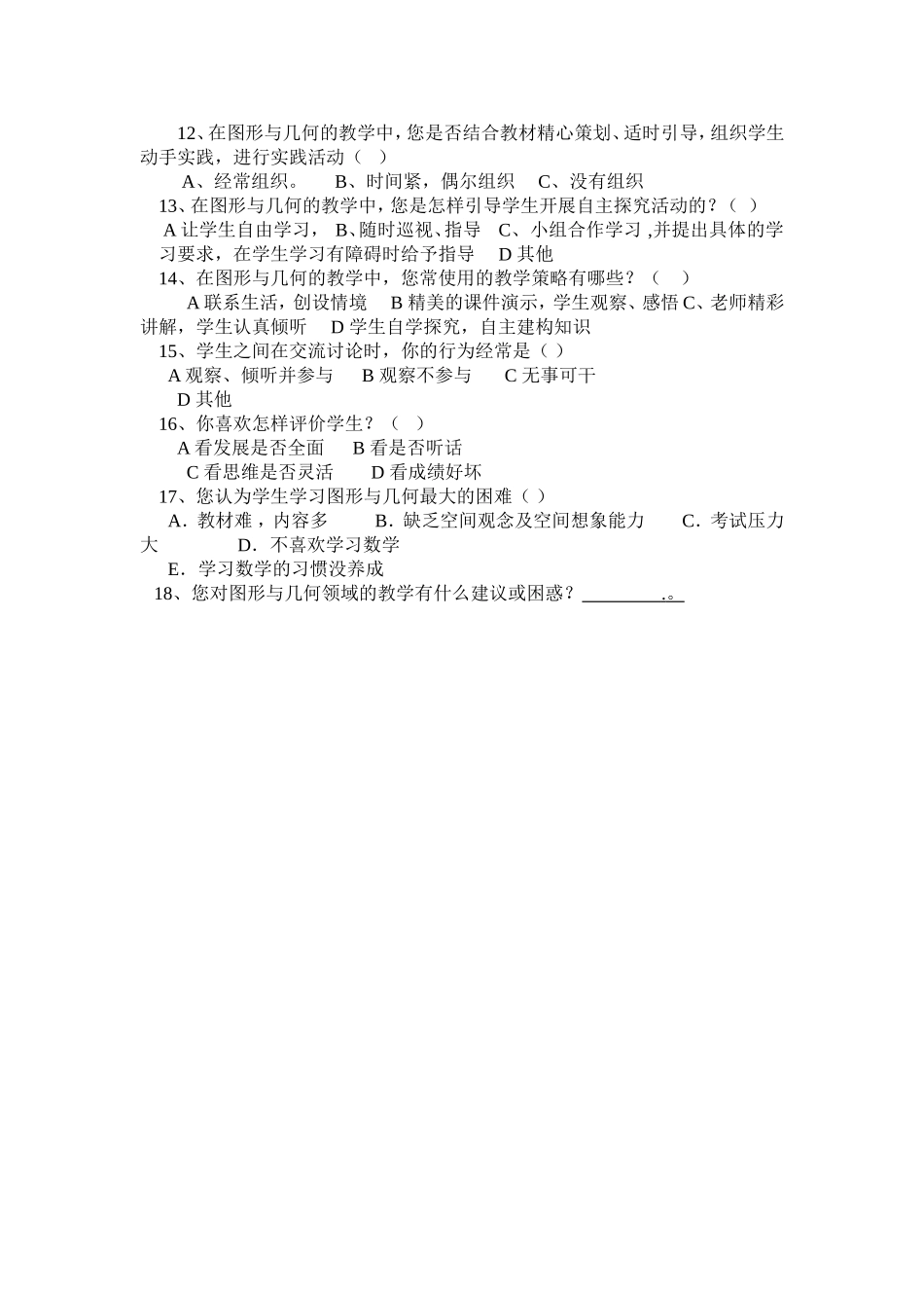 小学数学图形与几何领域教学情况教师调查问卷_第2页