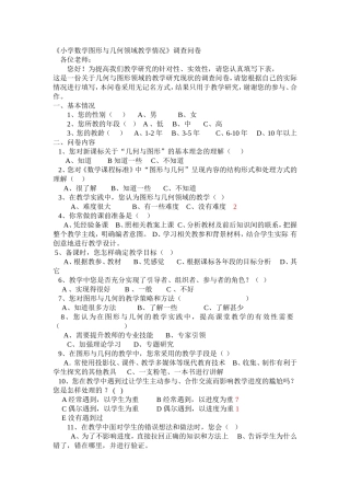 小学数学图形与几何领域教学情况教师调查问卷