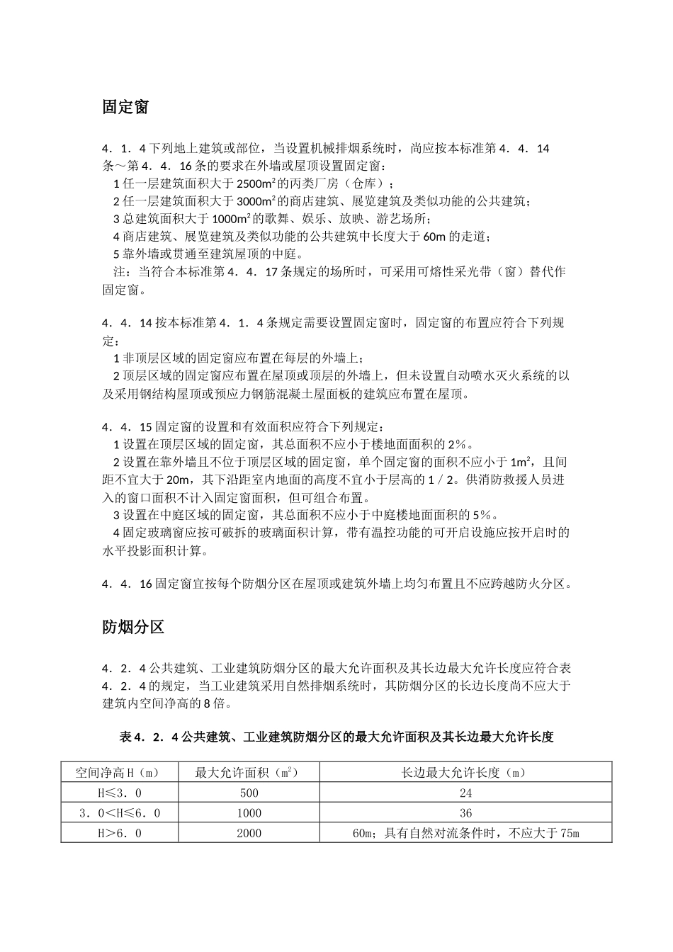 新防排烟规范调整汇总_第1页