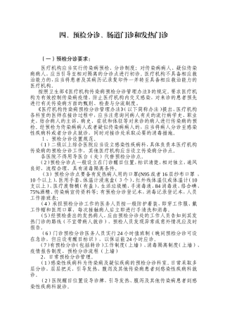 预检分诊、发热门诊、肠道门诊规范与要求