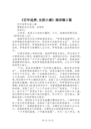 《百年追梦,全面小康》致辞演讲稿5篇